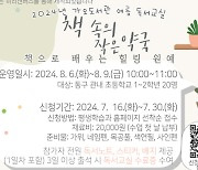 대전 동구, 공공도서관 '여름 독서교실' 운영