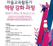 대전 동구 '마을교육활동가 역량 강화 과정' 수강생 모집
