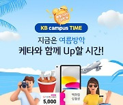 국민은행, 여름 방학 맞아 매주 매일 100명에게 색다른 경품