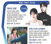 ‘체크인 한양’ ‘강철부대W’… 채널A “차원 다른 즐거움 기대하세요”