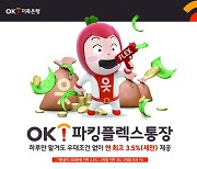 OK저축은행, 'OK파킹플렉스통장' 리뉴얼…“하루만 맡겨도 3.5%”