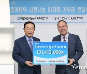 동아쏘시오그룹, 사랑나눔 바자회 수익금 전달