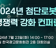 “2024년 첨단로봇 경쟁력 강화 컨퍼런스” 7월 23일 개최