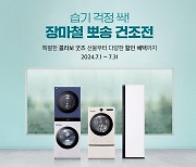 LG전자, LG 트롬 장마철 의류 관리법 기획전 '뽀송 건조전' 개최