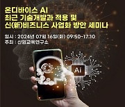 산교연, 디바이스 AI 최근 기술개발과 적용 및 신비즈니스 사업화 방안 세미나 개최