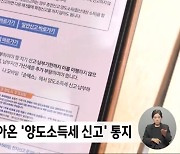 "부동산 거래도 안 했는데 양도세 내라는 국세청...황당"