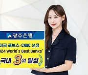 광주은행, 미국 포브스·CNBC 선정 ‘2024 World’s Best Banks’ 국내 은행 중 3위