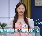 ‘찾아라 마이홈’ 박소영, 능숙한 진행‧차진 리액션 선보여