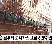 다음 달부터 도시가스 요금 6.8% 인상