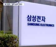 삼성·LG의 '어닝 서프라이즈'‥서민경제 훈풍은 언제?