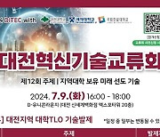 대전시, 12번째 대전혁신기술교류회 9일 개최