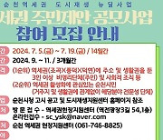 순천시, 역세권 주민제안사업 공개 모집