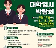 이천시, '2025학년도 이천시 대학입시 박람회' 개최