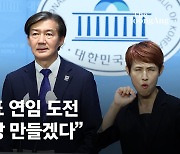 조국 “시즌2, 당 대표 도전…저는 흠결 있는 사람, 다시 사과 드린다”