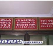 김일성·김정일 다녀간 곳에 김정은 현판도 나란히…"최전방에선 민심 동요"