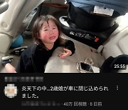 '두 살배기 딸' 찜통 차에 갇혀 우는데..유튜브 올린 日 부부