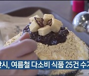 울산시, 여름철 다소비 식품 25건 수거 검사