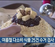 울산시, 여름철 다소비 식품 25건 수거 검사