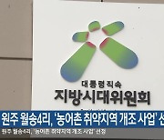 원주 월송4리, ‘농어촌 취약지역 개조 사업’ 선정