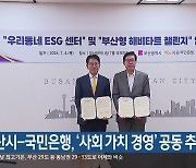 부산시-국민은행, ‘사회 가치 경영’ 공동 추진