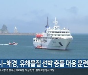 부산시-해경, 유해물질 선박 충돌 대응 훈련