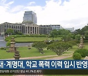 경북대·계명대, 학교 폭력 이력 입시 반영