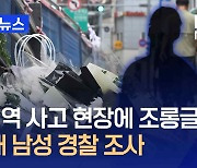 ‘시청역 역주행 사고’ 현장에 조롱글 20대 남성 경찰 조사 [지금뉴스]