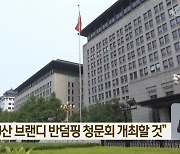 중국 “EU산 브랜디 반덤핑 청문회 개최할 것”