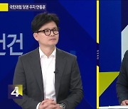 [사사건건] 국민의힘 당권 주자 한동훈