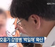 전북에서 호흡기 감염병 ‘백일해’ 확산