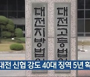 대전 신협 강도 40대 징역 5년 확정