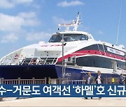 여수-거문도 여객선 ‘하멜’호 신규 취항