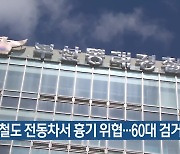 부산 도시철도 전동차서 흉기 위협…60대 검거