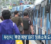부산시, ‘폭염 예방’ BRT 정류소에 도시숲 조성