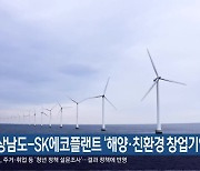 경상남도-SK에코플랜트 ‘해양·친환경 창업기업 육성’