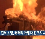 전북 소방, 배터리 화재 대응 조치 시행
