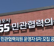 서귀포 민관협력의원 운영자 6차 모집 공고