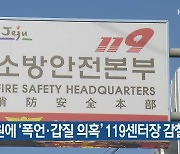 부하 직원에 ‘폭언·갑질 의혹’ 119센터장 감찰