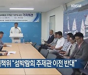 여수 돌산 주민대책위 “섬박람회 주제관 이전 반대”