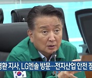 김영환 지사, LG엔솔 방문…전지산업 안전 점검