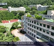 매각 4차례 유찰…한국국제대 흉물로 방치되나