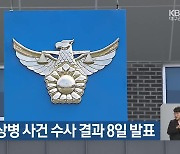 경찰, 채 상병 사건 수사 결과 8일 발표