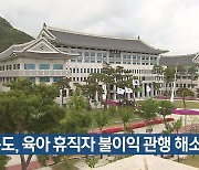 경북도, 육아 휴직자 불이익 관행 해소