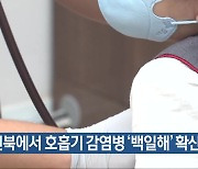 전북에서 호흡기 감염병 ‘백일해’ 확산