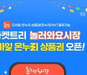 마켓트리, 소상공인시장진흥공단과 온누리상품권 활성화 협약