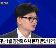 한동훈 "김건희 문자, '사과하겠다' 아닌 '하기 어렵다'였다"