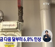 도시가스요금 다음 달부터 6.8% 인상