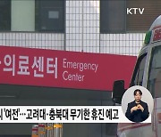 의대교수 휴진 불씨 '여전'···환자단체 다음주 기자회견