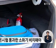 '음주운전 방지장치' 부착 제도 도입···차량용 소화기 의무화