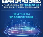 "표준특허 영향력 확대"...특허청 ‘표준특허 전략 확산 컨퍼런스' 개최